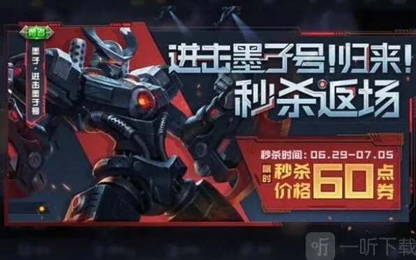 王者荣耀进击墨子号返场流程