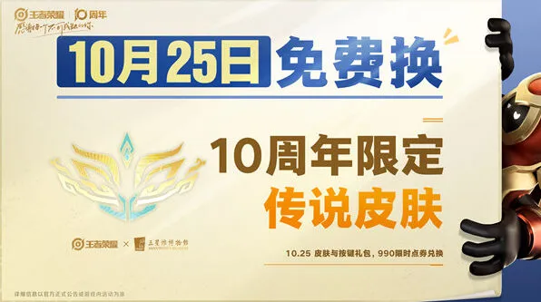 王者荣耀：十周年限定皮肤获取攻略
