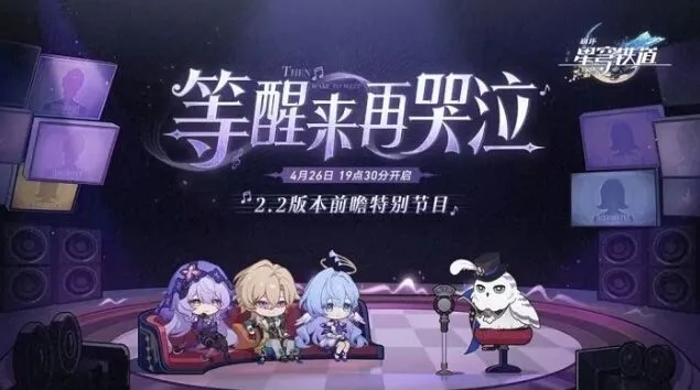 崩坏星穹铁道2.2版本前瞻直播教程
