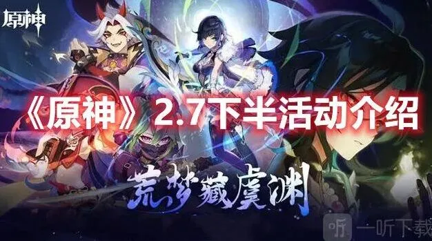 原神2.7下半部分活动全指南