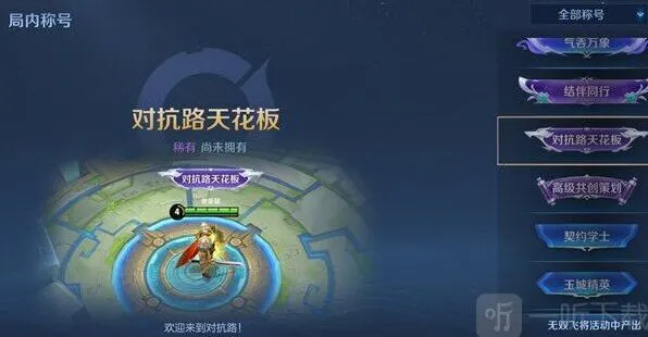 《王者荣耀》对抗路天花板称号获取条件详解