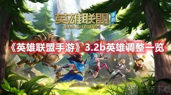 《英雄联盟手游》3.2b版本更新内容一览