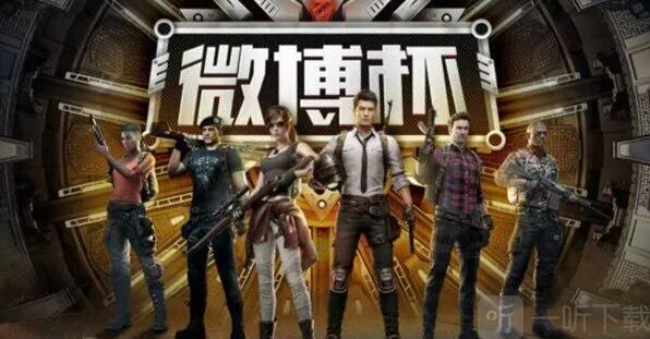 微博杯比赛观赛指南 和平精英