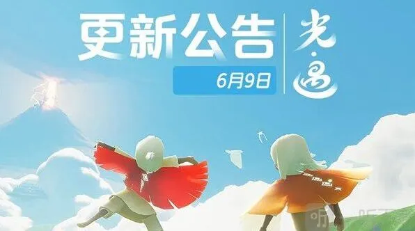 光遇：6月9日更新内容分享与一览