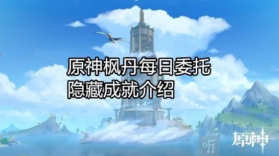 原神枫丹每日委托成就有哪些介绍
