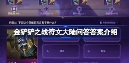 符文大陆问答答案分享 金铲铲之战