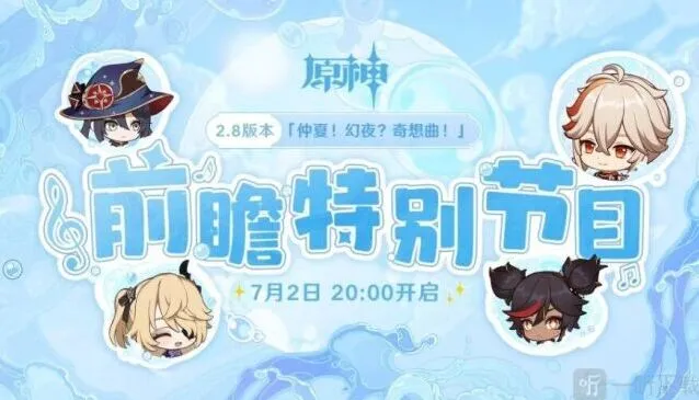 原神2.8版本前瞻特别节目时间与入口