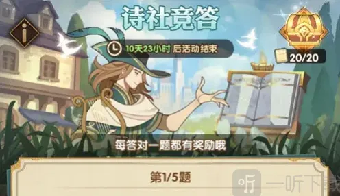 剑与远征诗社竞答活动最全答案
