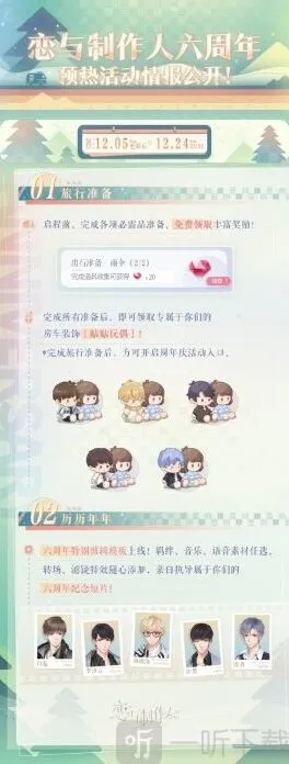 《恋与制作人》六周年预热活动全览