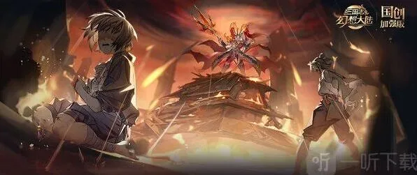 三国志倾身营救通关步骤攻略