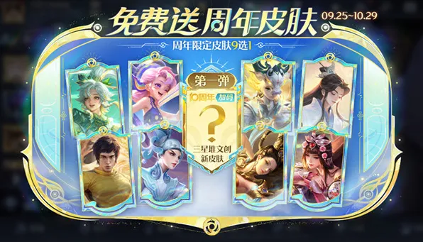 王者荣耀十周年限定皮肤9选1详解