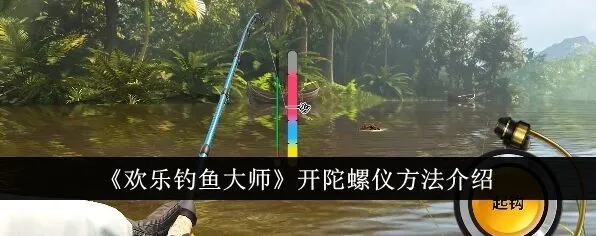 欢乐钓鱼大师怎么开陀螺仪 欢乐钓鱼大师打开陀螺仪使用介绍