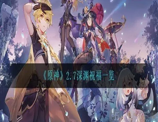 《原神》2.7深渊祝福状态解析
