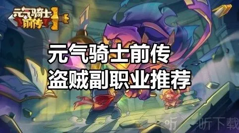 《元气骑士前传》盗贼副职业玩法推荐