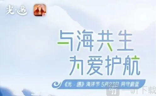 《光遇》海洋节持续时间攻略