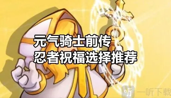 《元气骑士前传》忍者祝福选择全攻略