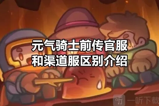 《元气骑士前传》官服渠道服区别科普