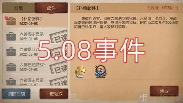 第五人格508事件详细介绍