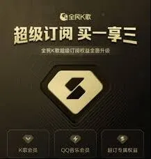 全民K歌如何办理会员全步骤