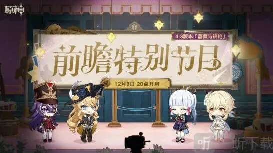 《原神》4.3版本前瞻节目时间
