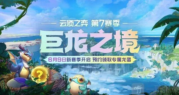 小小英雄 S7赛季巨龙之境开启预告 指南