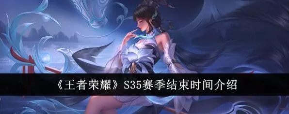 王者荣耀s35赛季起止时间详解