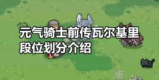 元气骑士瓦尔基里段位前传划分介绍