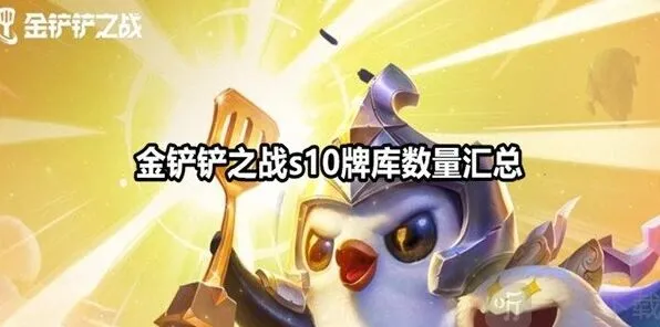 金铲铲之战s10牌库数量教程 金铲铲之战s10牌库有多少