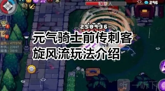 元气骑士前传刺客旋风流实战玩法