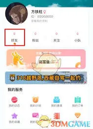 微信约伴出行添加好友使用教程