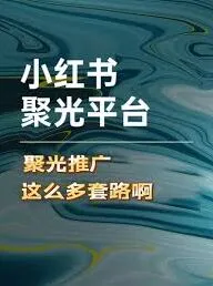 《小红书》聚光定向关闭技巧