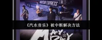 汽水音乐老是被中断怎么解决全攻略