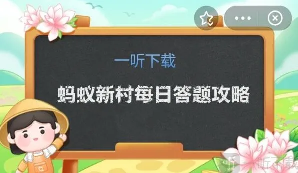 遇见蚂蚁新村今日答案12.15正确汇总