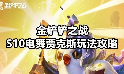 金铲铲之战电舞