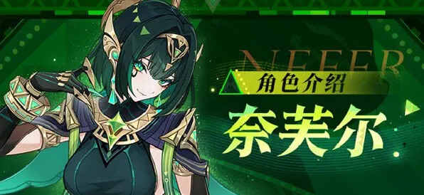 《原神》奈芙尔命座和专武抽取优先级解析