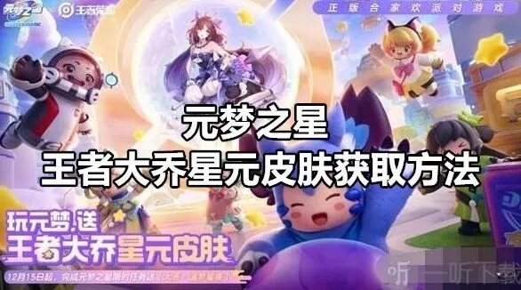 元梦之星王者大乔星元皮肤获取攻略