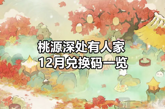 桃源深处有人家12月兑换码分享