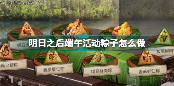 明日之后端午活动粽子制作配方攻略