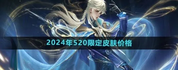 王者荣耀520限定皮肤详解