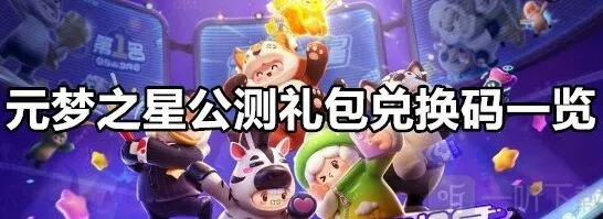 元梦之星公测礼包兑换码领取攻略