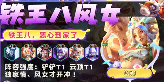 《金铲铲之战》S11铁王八风女攻略