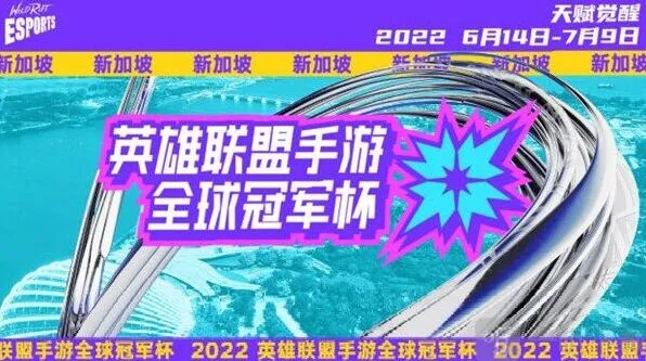 英雄联盟LOL手游2022全球冠军杯时间详解