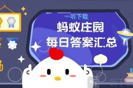 遇见庄园小课堂问题与答案汇总