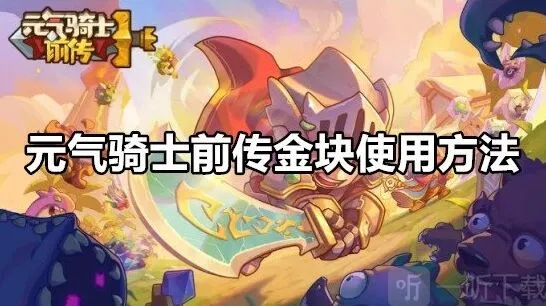 元气骑士前传金块使用完全指南