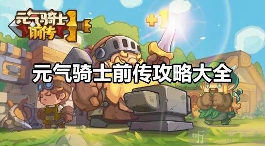 元气骑士前传完整攻略：新手必备