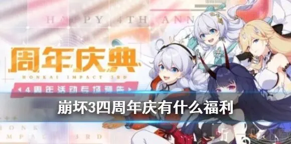 《一路》四周年庆典活动玩法攻略
