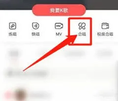 全民K歌收录合唱步骤说明