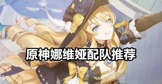 原神娜维娅配队推荐指南