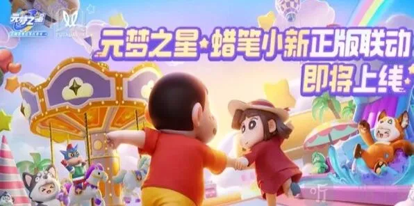 元梦之星蜡笔小新联动上线时间流程