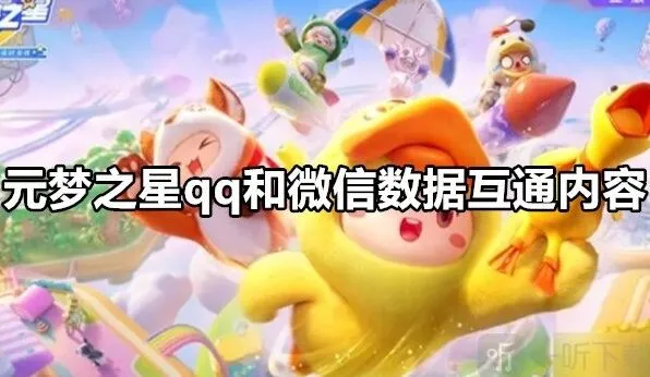元梦之星qq和微信数据互通指南 元梦之星qq和微信数据互通吗